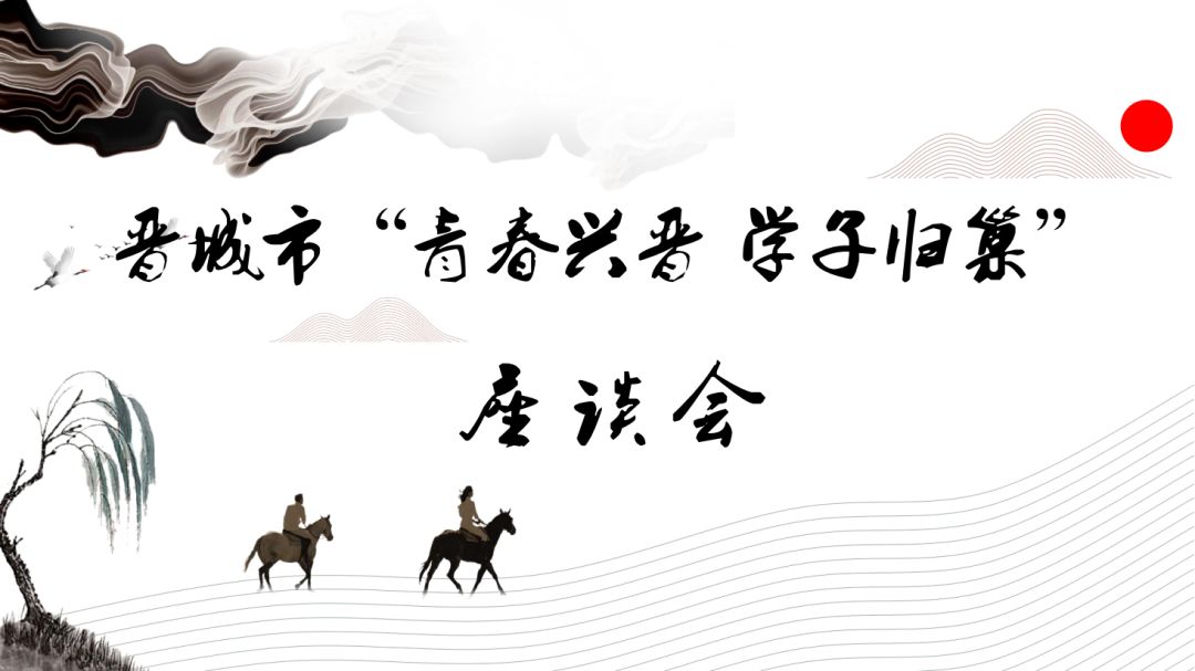 我市召开青春兴晋学子归巢座谈会