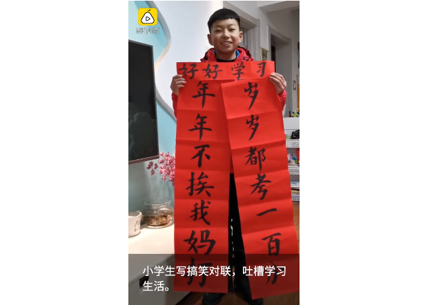 小学生写搞笑对联年年不挨我妈打