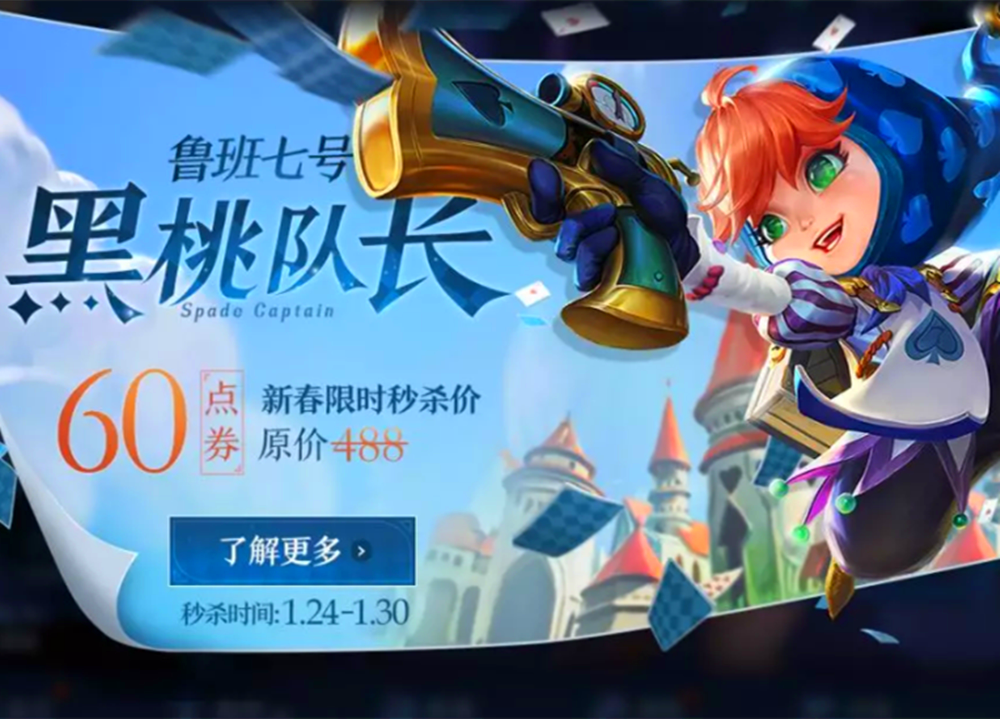 24号黑桃队长6元秒杀,充值返利一定要参加,史诗皮肤半价必秒