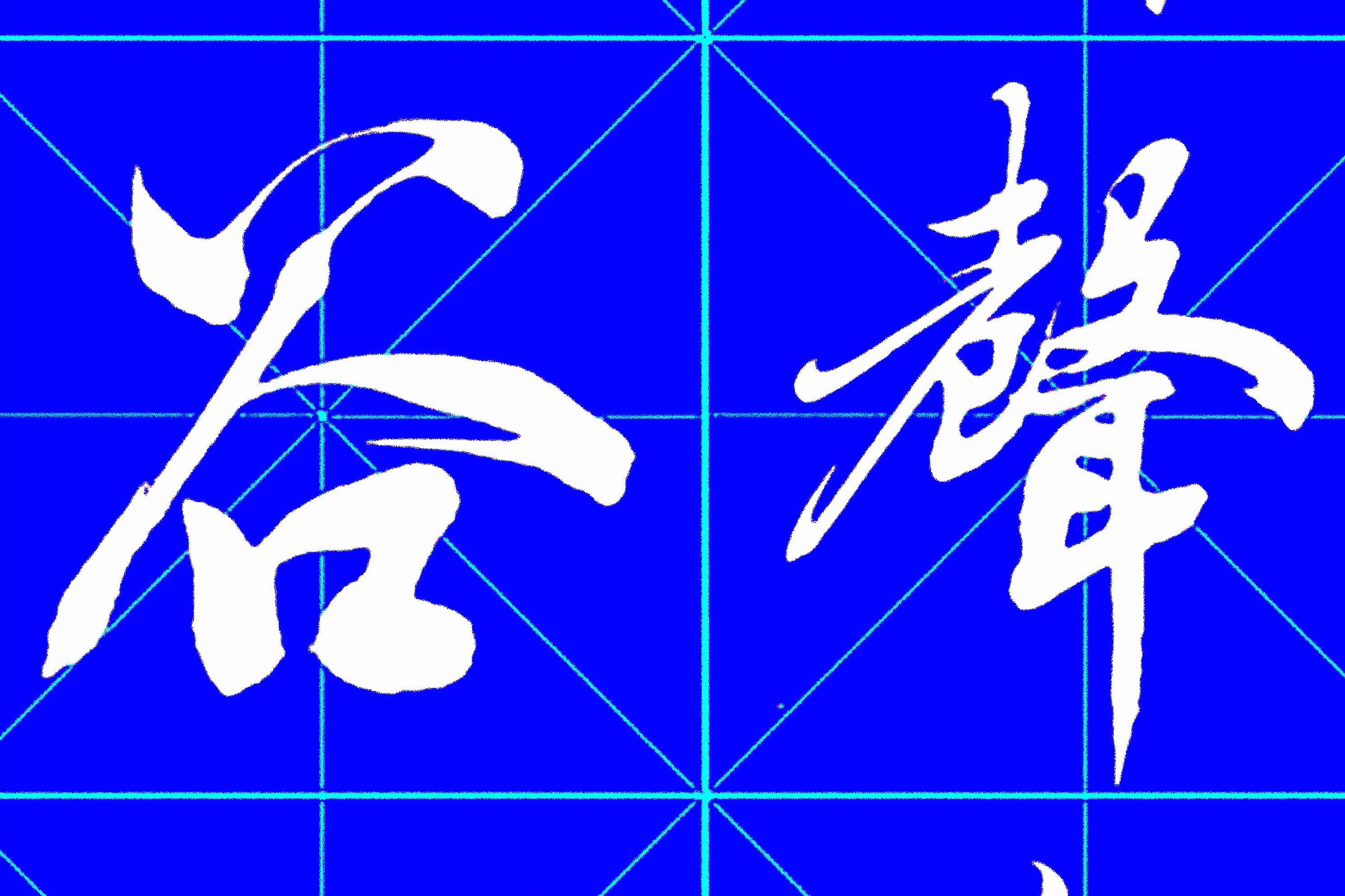 原创 田蕴章真行草极品字帖,学书法的首选佳作,写一手好字的不二法门