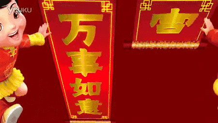 动态祝福图片过年特辑