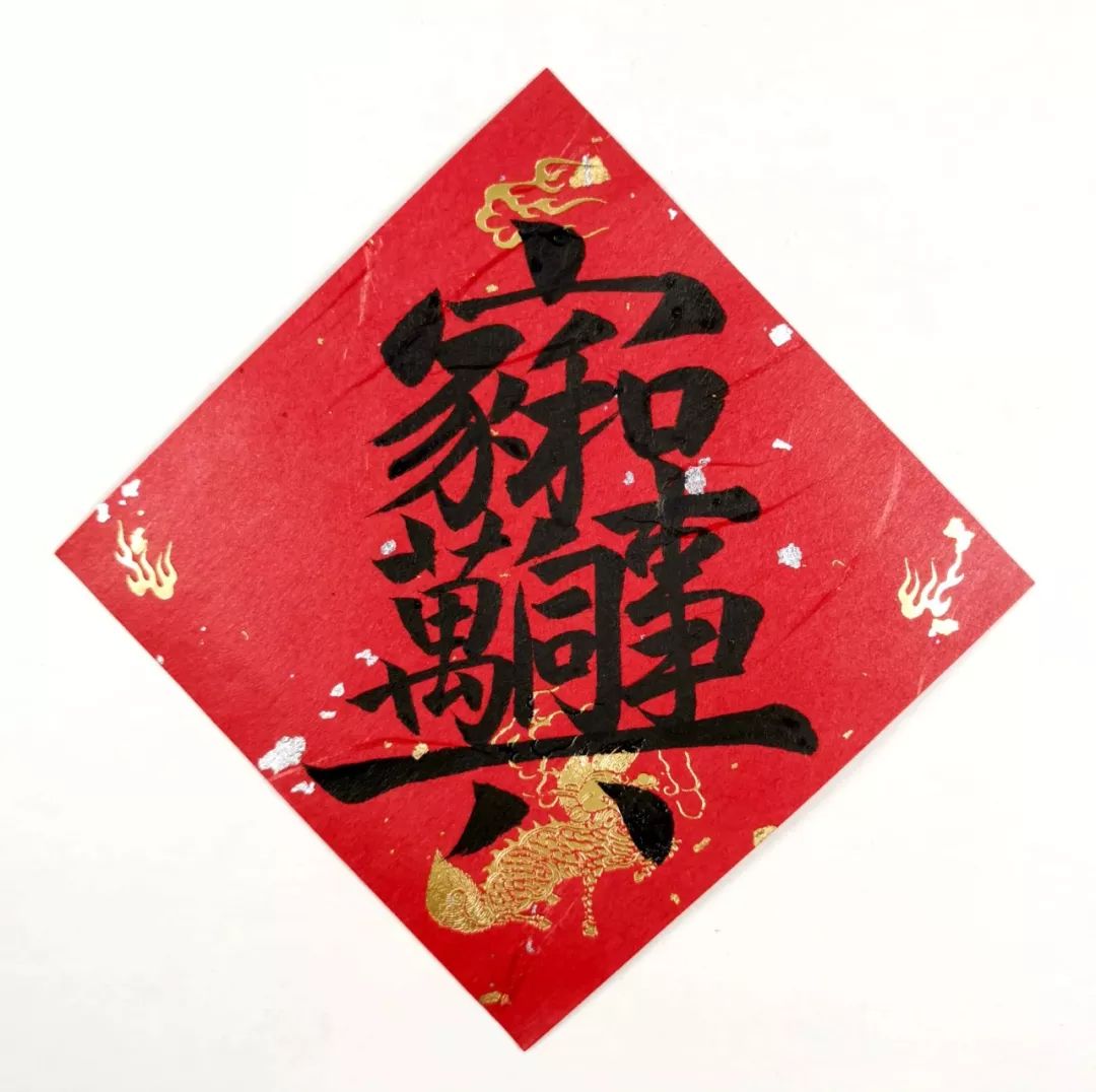 喜迎庚子年毛笔哥哥示范赏3福字组合字春联