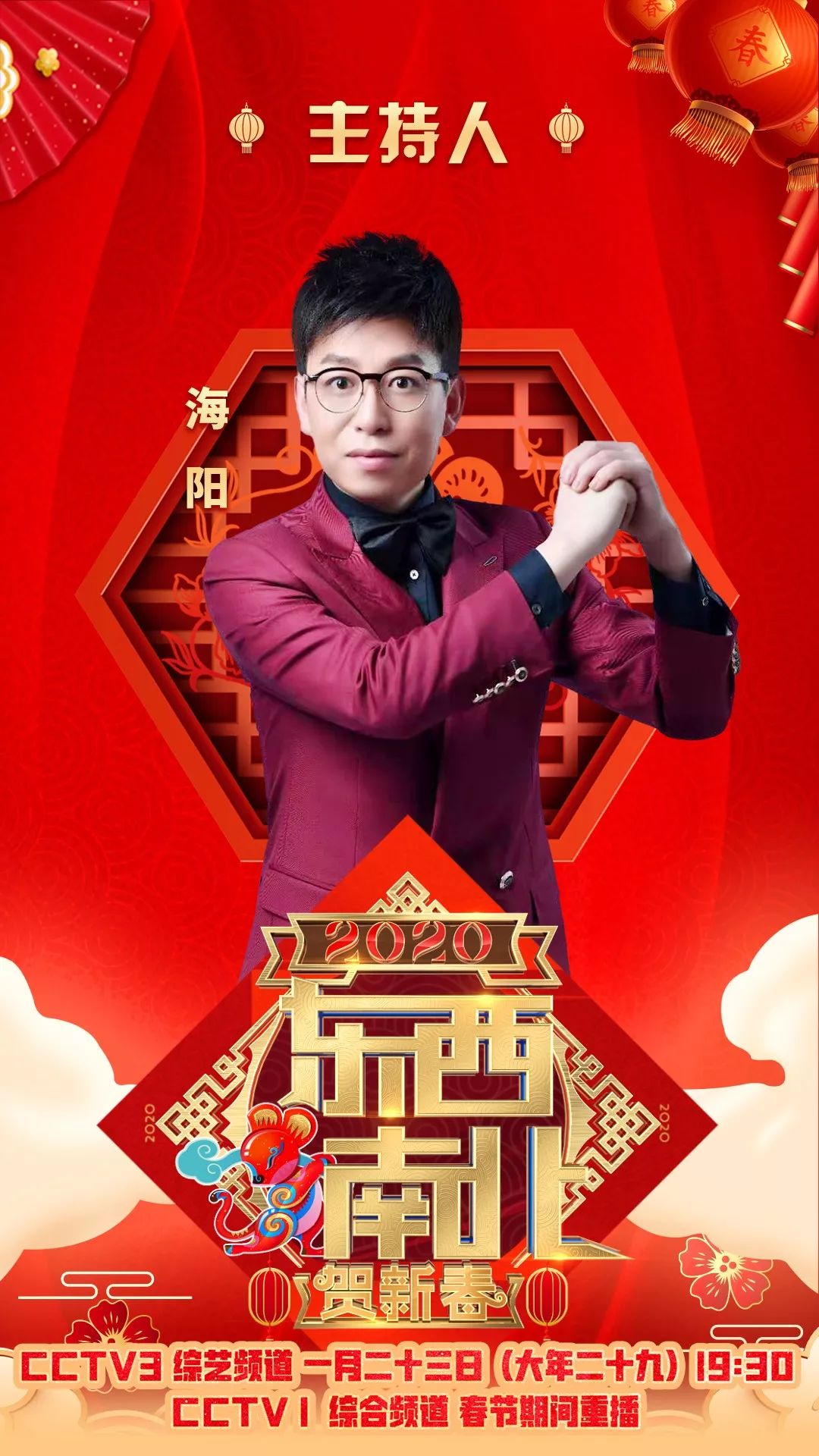 今晚海阳带你东西南北贺新春