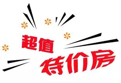 二重礼:活动期间,特推新年限量特价房源10套,先到先得三重礼:活动期间