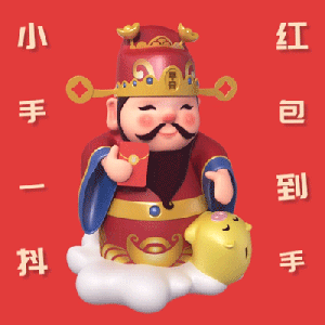 过年了,发红包聊天必备不用打字的动态图片_祝福