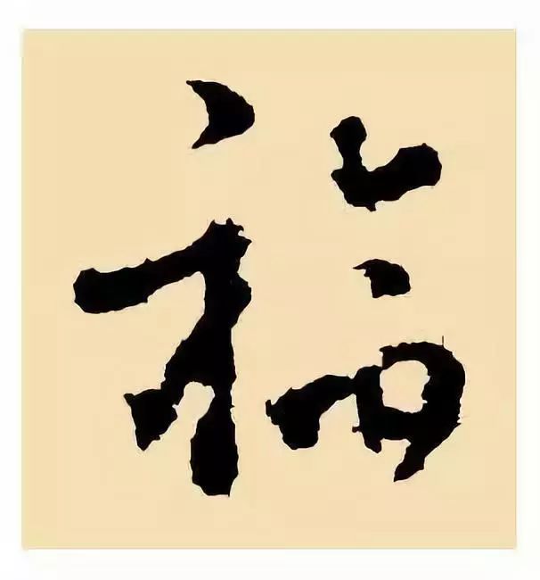 鼠年福字书法图片