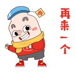 怎么也得表示一下吧"就是不给你!""就是不给你!""就是不给你!"1.