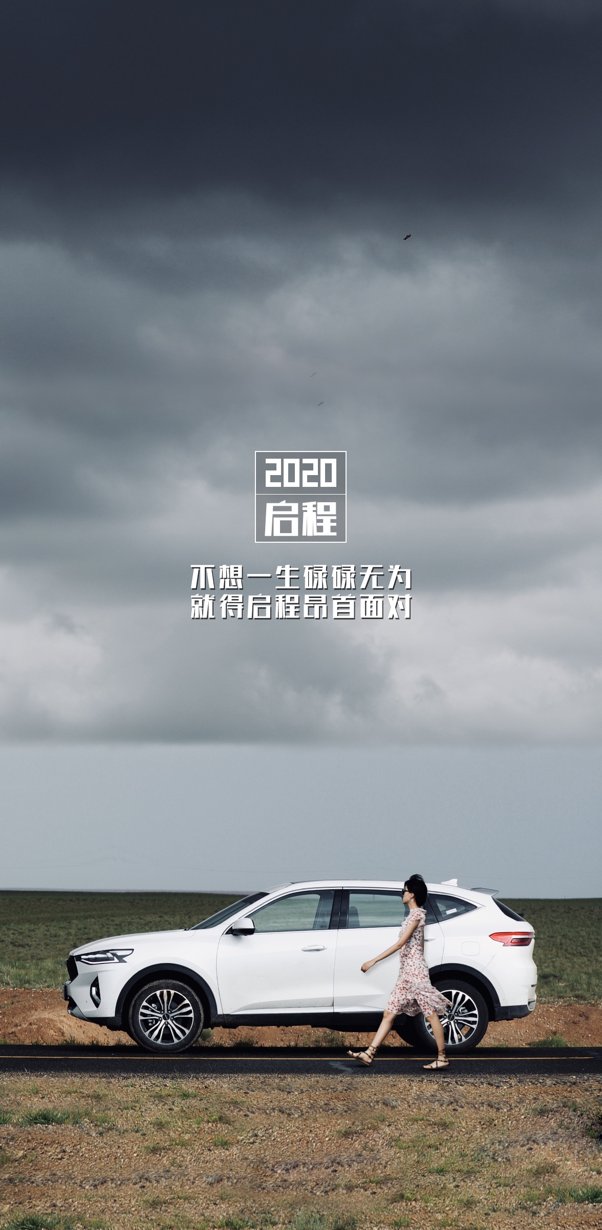 哈弗壁纸 2020我们再次启程,遇见更好的自己