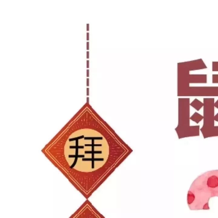 鼠年朋友圈文案九宫格配图来啦