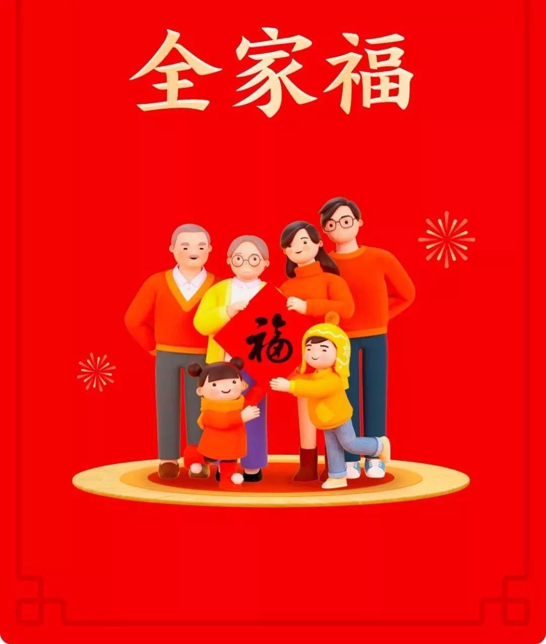 最后一张是"全家福"团团圆圆过新年家人相聚才是福我们已经有全家福了