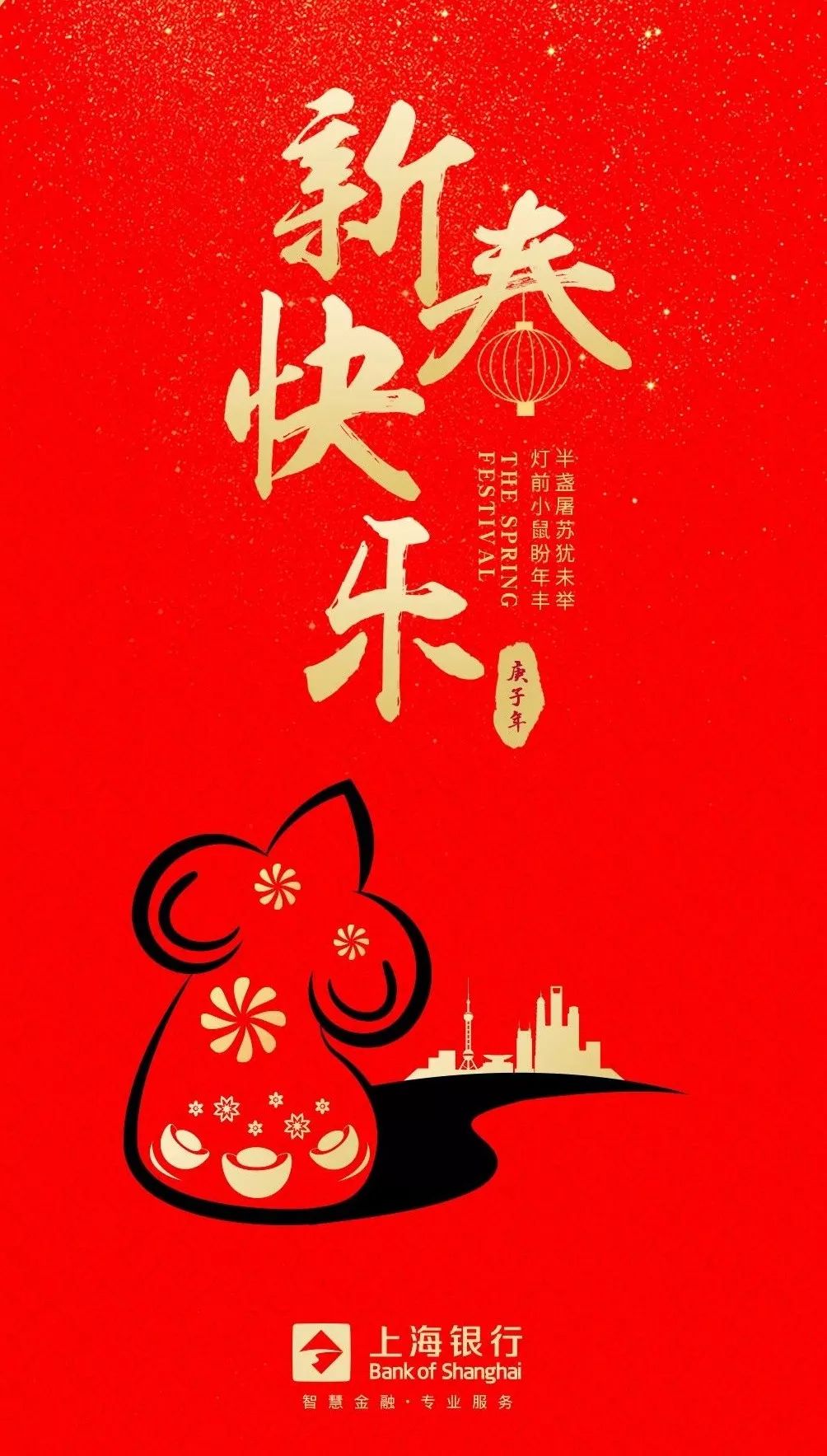 上海银行恭祝您新春快乐