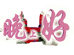 动态祝福图片过年特辑