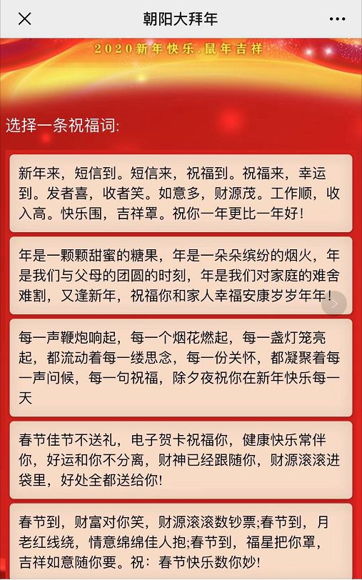 朝阳人新年必看!专属拜年祝福语一键生成!