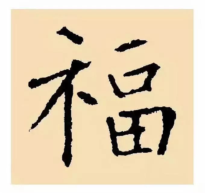 鼠年福字书法图片