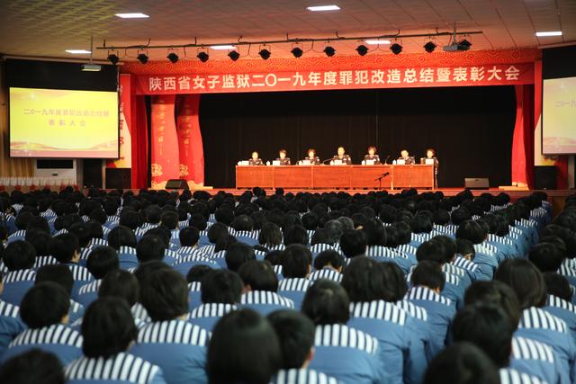 来自女子监狱特别报道省女监召开罪犯年终总结暨表彰大会