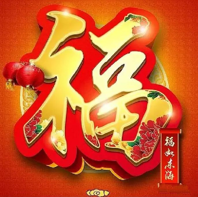 祝您2020年福星高照,福祿雙全洪福齊天,百福具臻溫馨提示;微信上的