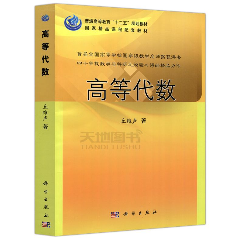《高等代数》 姚慕生,谢启鸿等 复旦大学出版社高等代数推荐b站陈纪修