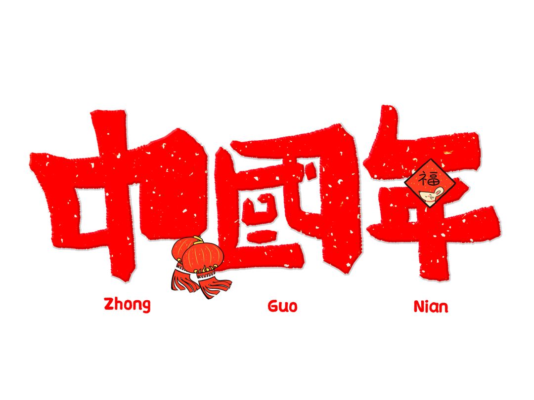 一年又一年我们回家过大年