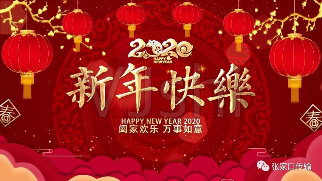 张家口传输局祝您新春快乐,阖家幸福!