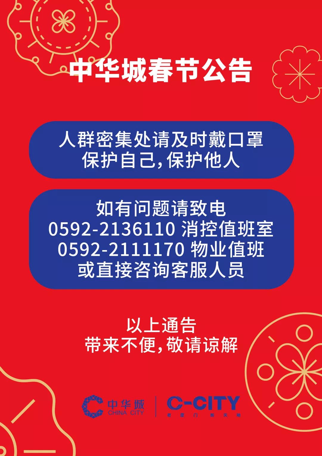 温馨提示:防护要上心 cc陪您舒心过年