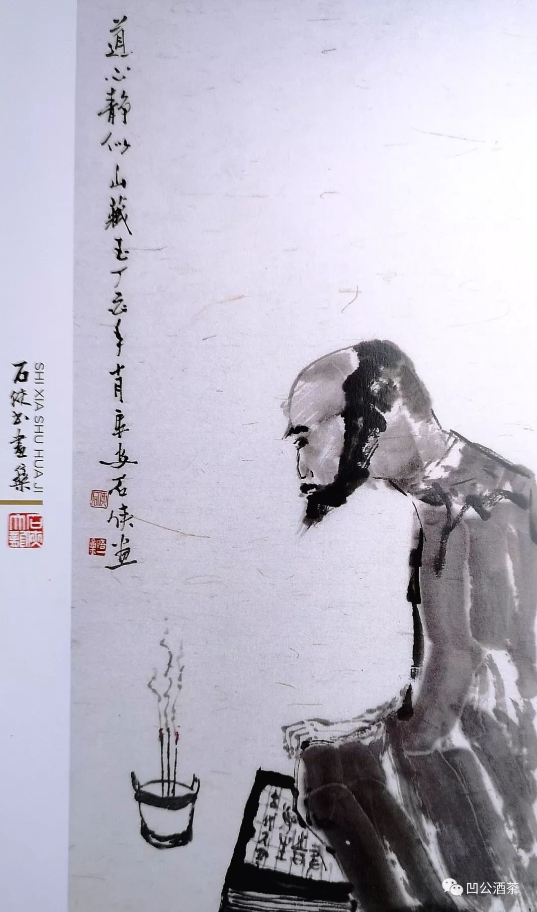 木南石侠书画集序