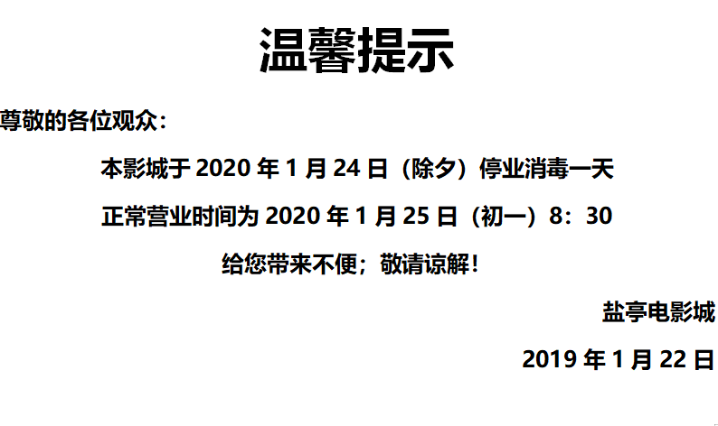 鹽亭電影城除夕停業一天通知