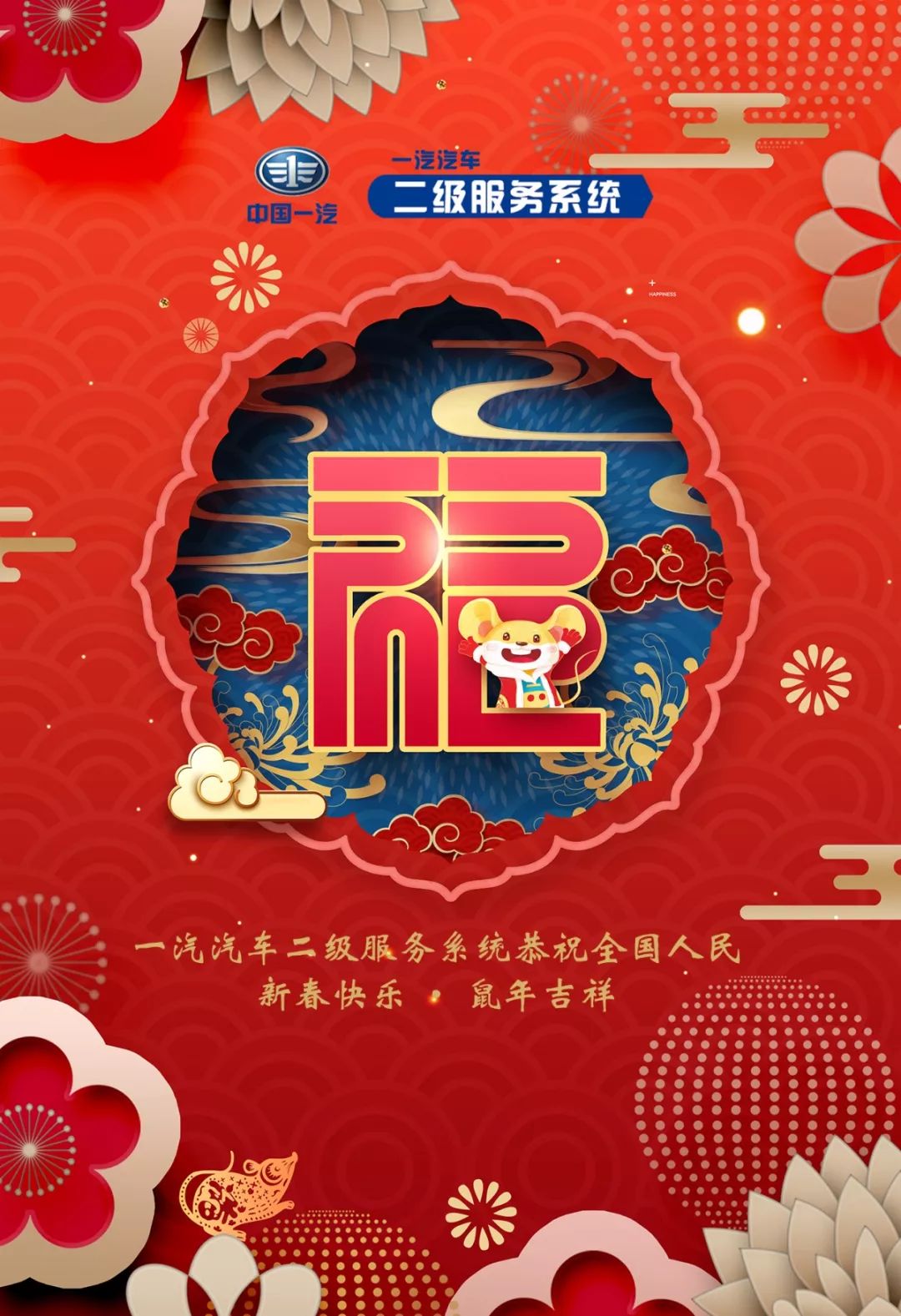 一汽汽车二级服务系统恭祝全国人民新春快乐鼠年吉祥