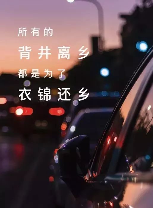 所有的背井离乡,只是为了衣锦还乡|回家过年,看房有惊喜!