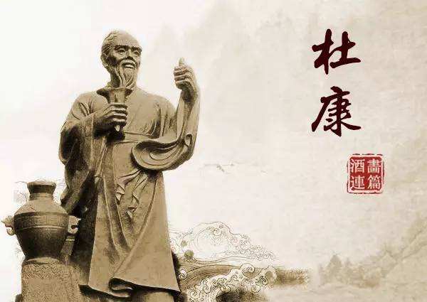 千古佳话杜康酒