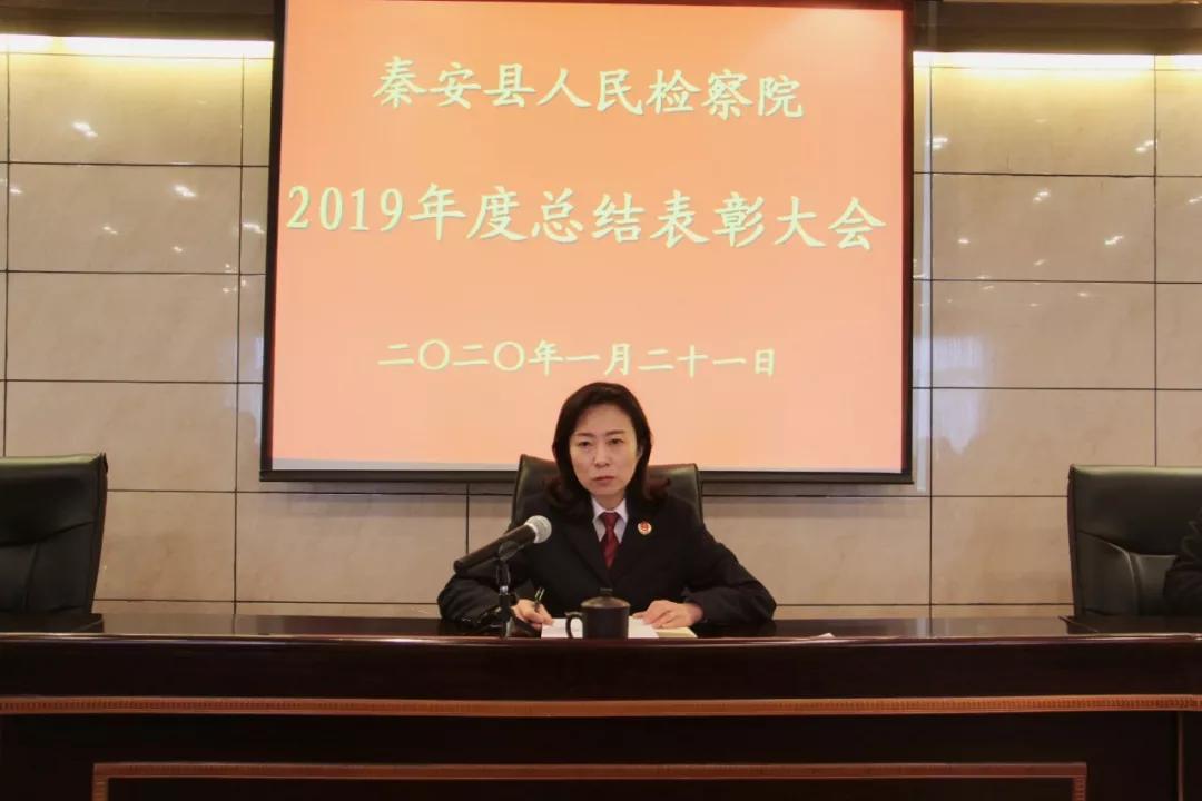 秦安县人民检察院召开2019年度总结暨表彰大会