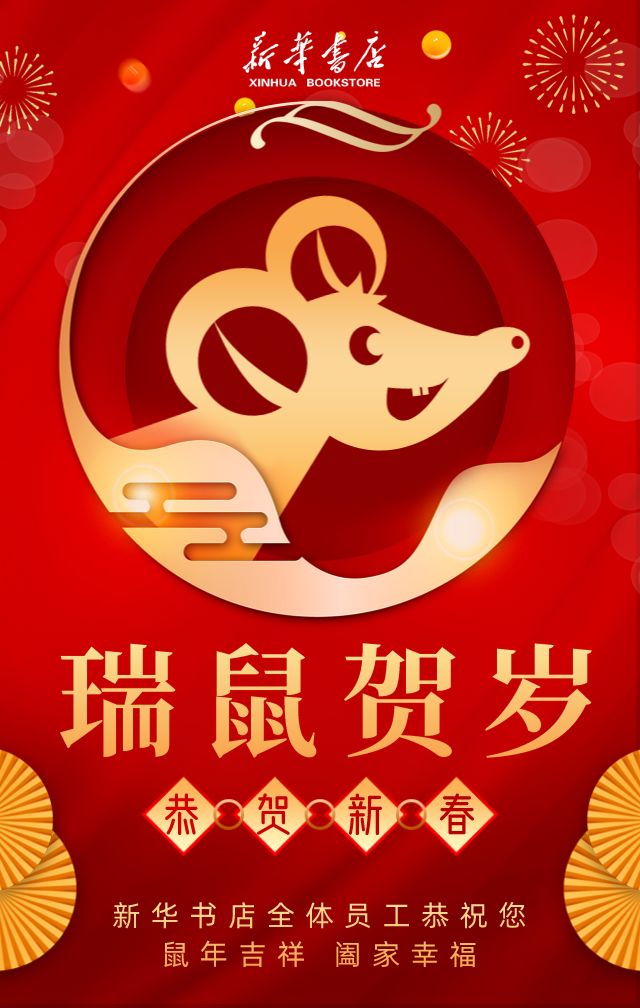 金鼠纳福新春快乐新华书店春节营业时间