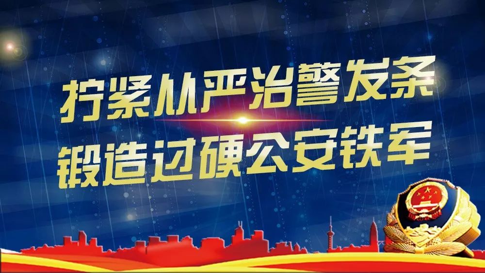 铁路公安最严禁令来了拧紧从严治警发条