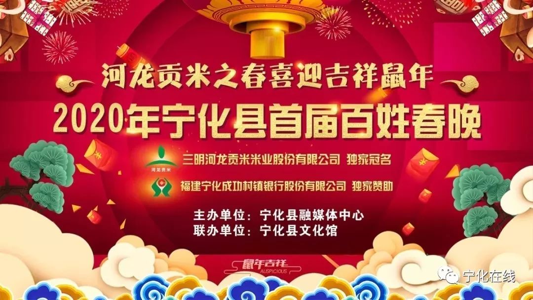 "河龙贡米之春 宁化县首届百姓春晚 明晚 1月23日 20:15首播!