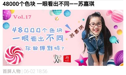 《首屏人物》刚开栏的时候,曾采访过一个神奇"鹰眼女孩"——苏嘉琪