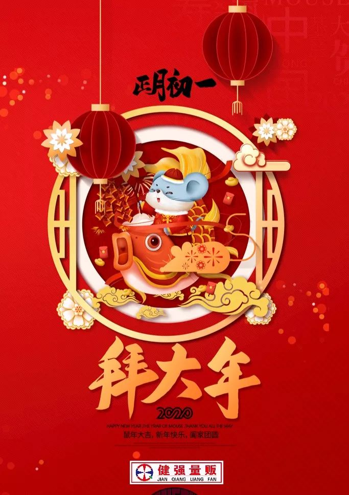 【健强量贩】拜年啦!春节快乐,感谢有你