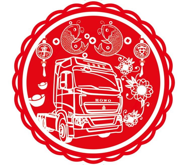 豪沃卡车预祝大家新春愉快!