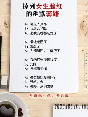 撩妹撩到女生脸红的幽默套路套路