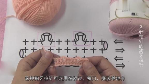 编织基础教学3针锁针的狗牙拉针