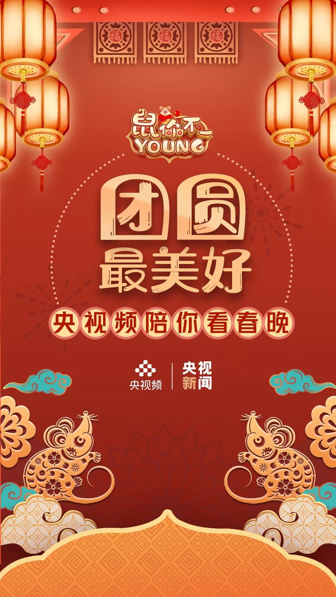 今天陪你在家看春晚