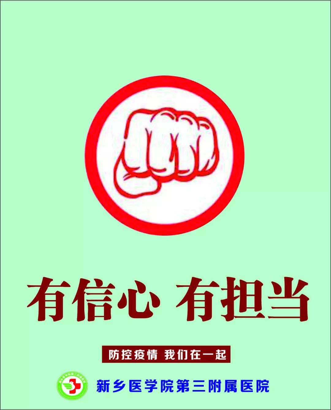 面对疫情新医三附院倡议