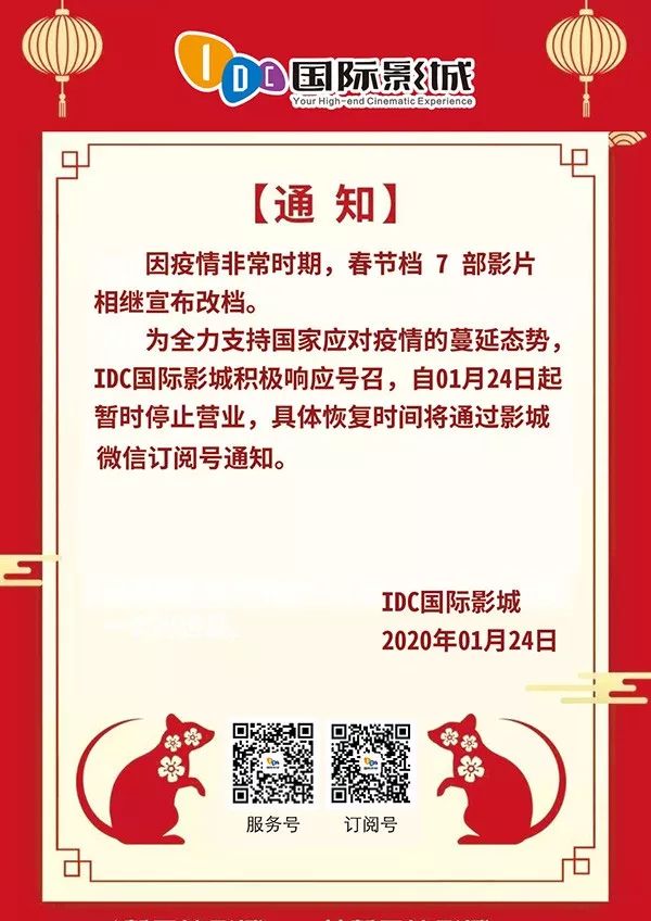 暂时停业通知 自今日起idc国际影城暂停营业,具体恢复时间另行通知!