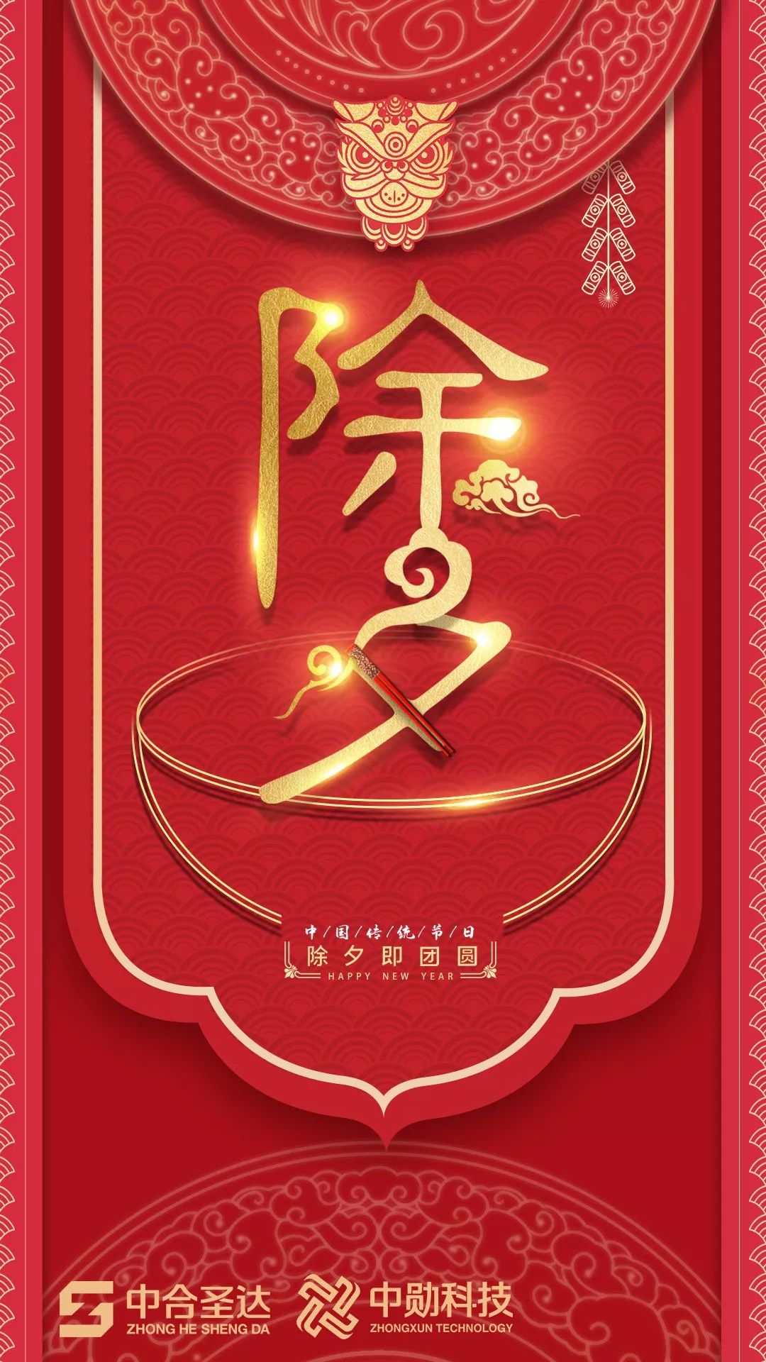 【中国传统节日】除夕