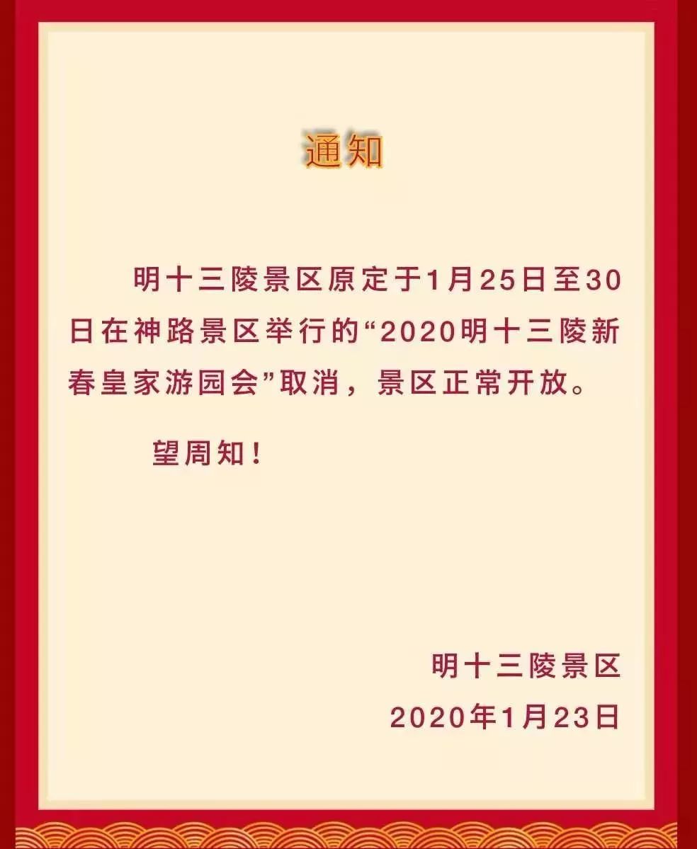北京取消庙会在内的大型活动这些地方都要关