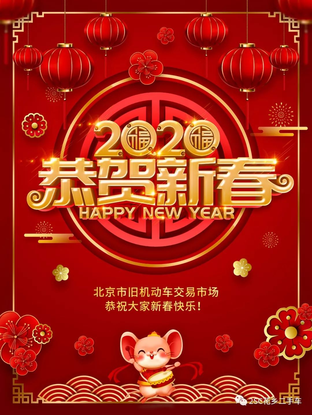 新春快乐!阖家团圆!恭祝大家金猪辞旧岁,玉鼠迎新年!