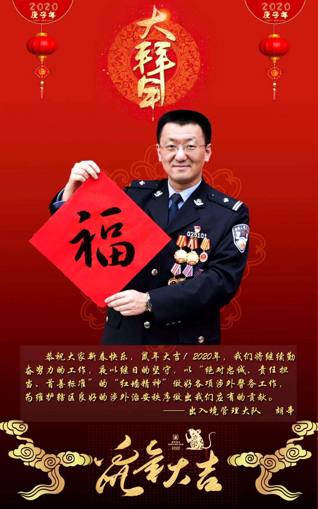 喜庆来袭:一线民警大拜年