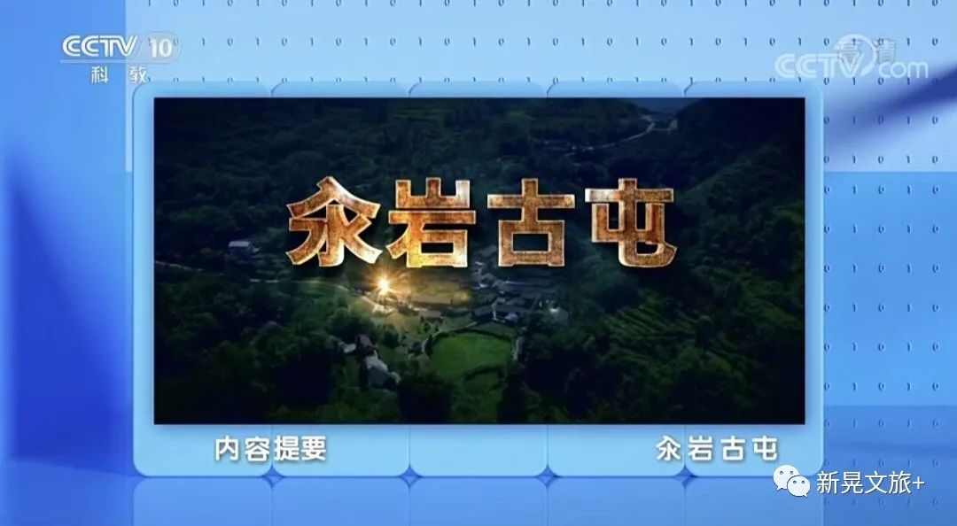 新晃走进央视,cctv10科教频道《地理中国》之《汆岩古屯》