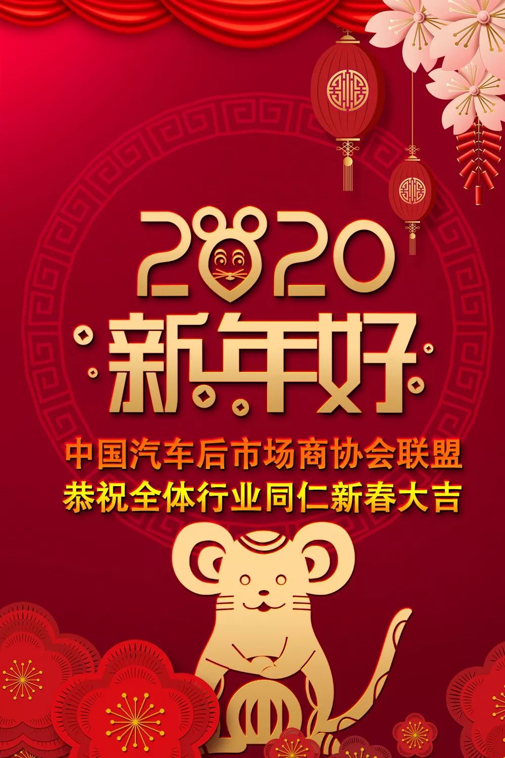 恭贺新禧春回大地,福满人间,值此新春佳节来临之际,中国汽车后市场商