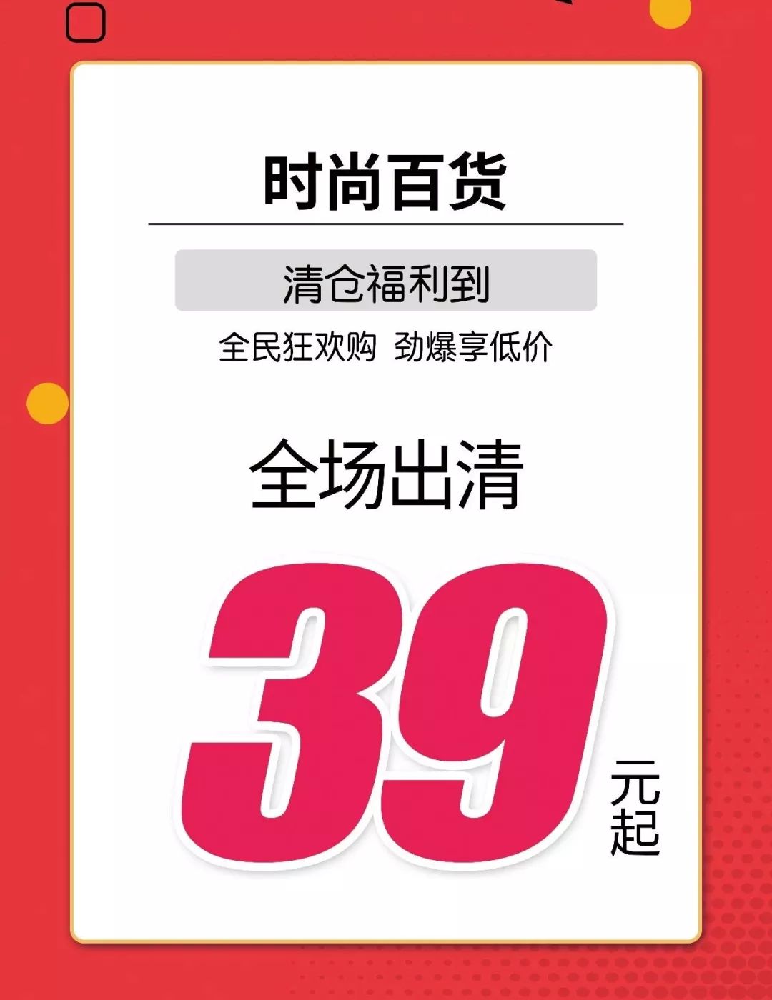 全民狂欢购冬装换季大清仓全场低至39元起