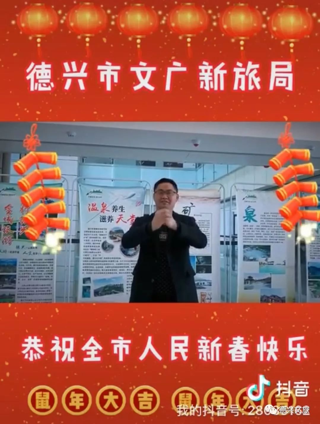 德兴市文广新旅局领导祝大家新年快乐!