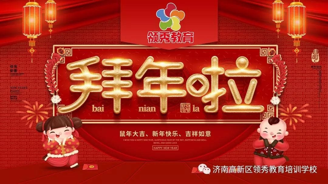 拜年啦领秀教育全体老师祝您新年快乐